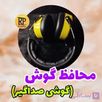 گوشی محافظ صداگیر