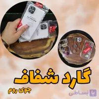 گارد شفاف