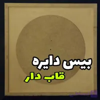 بیس ماه قاب دار