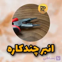 انبر چندکاره