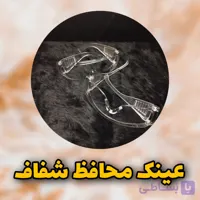 عینک محافظ