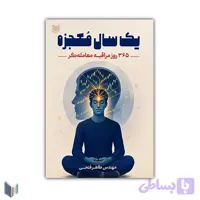کتاب یک سال معجزه ۳۶۵ روز مراقبه معامله گر