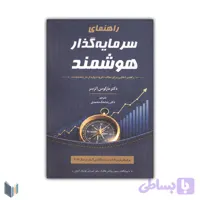 راهنمای سرمایه گذار هوشمند (راهبردهایی برای ساخت ثروت پایدار در بلند مدت)