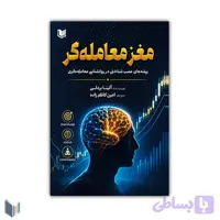 مغز معامله گر (ریشه های عصب شناختی در روانشناسی معامله گری)