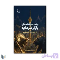 پشت صحنه تحلیلی بازار سرمایه: از داده تا تصمیم (معماری تصمیم‌گیری در بازار سرمایه)