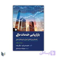 کتاب بازاریابی خدمات مالی (راهنمای بین المللی اصول و شیوه های عملی)