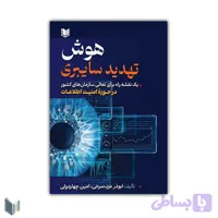 کتاب هوش تهدید سایبری (یک نقشه راه برای تعالی سازمان های کشور در حوزۀ امنیت اطلاعات)