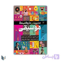 کتاب مدیریت و مارکتینگ موسیقی (استراتژی های حرفه ای)
