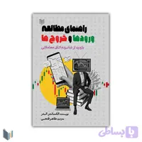 کتاب راهنمای مطالعه ورودها و خروج ها (بازدید از شانزده اتاق معاملاتی)