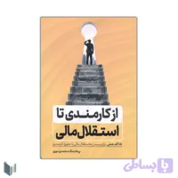 از کارمندی تا استقلال مالی (15 گام عملی برای رسیدن به استقلال مالی با حقوق کارمندی)