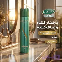 اسپری ضد وز و حالت دهنده مو کاسپین | صاف‌کننده مو - 250 میلی‌لیتر