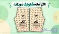 الگو آماده شلوارک مردانه (تک سایز)
