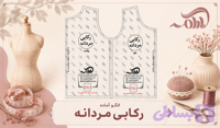 الگو آماده تاپ مردانه (تک سایز)