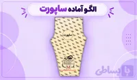 پک کامل ساپورت زنانه