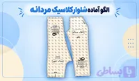 الگو اماده شلوار مجلسی مردانه ( تک سایز )