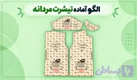 الگو آماده تیشرت مردانه (تک سایز)