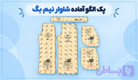 الگو آماده شلوار نیم‌بگ (تک سایز)