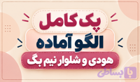 پک هودی و شلوار – بالاتنه رگلان (پک کامل)
