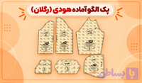 الگو آماده هودی (رگلان) پک کامل