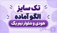 پک هودی و شلوار – بالاتنه رگلان (تک سایز)