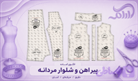 الگو آماده پیراهن و شلوار آماده (پک کامل)