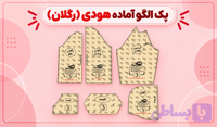 الگو آماده هودی (رگلان) تک سایز