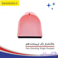 خاک انداز تک ایستاده ( بدون دسته ) پاکسال