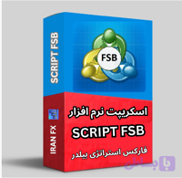 اسکریپت نرم افزار فارکس استراتژی بیلدر