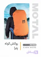 روکش کوله motal مدل پترا petra