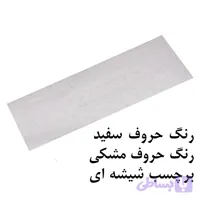 برچسب حروف فارسی کیبورد مدل شیشه ای (حروف سفید و مشکی)