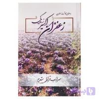 كتاب آموزش كاشت زعفران