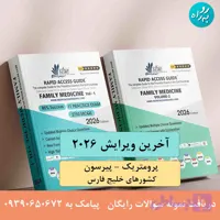 کتاب نمونه سوالات آزمون پرومتریک و پیرسون پزشکی خانواده 2026