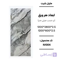 ماربل شیت 280 × 120 کد N1004