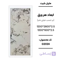 ماربل شیت 280 × 120 کد G2024