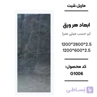ماربل شیت 280 × 120 کد G1006