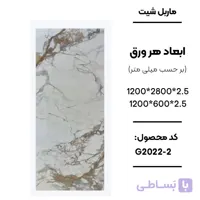 ماربل شیت 280 × 120 کد 2-G2022