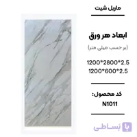 ماربل شیت 280 × 120 کد N1011