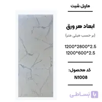ماربل شیت 280 × 120 کد N1008