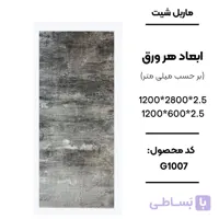 ماربل شیت 280 × 120 کد G1007