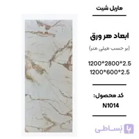ماربل شیت 280 × 120 کد N1014