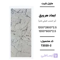 ماربل شیت 280 × 120 کد 2-T2020