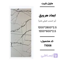 ماربل شیت 280 × 120 کد T1008