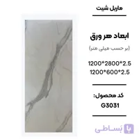 ماربل شیت 280 × 120 کد G3031