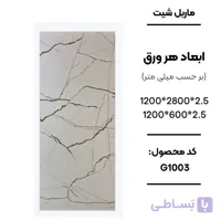 ماربل شیت 280 × 120 کد G1003