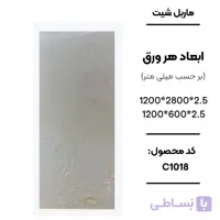 ماربل شیت 280 × 120 کد C1018