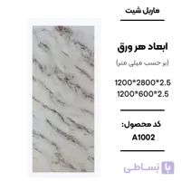 ماربل شیت 280 × 120 کد A1002