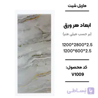 ماربل شیت 280 × 120 کد V1009