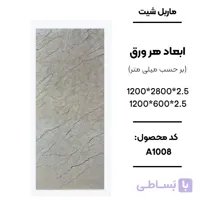 ماربل شیت 280 × 120 کد A1008
