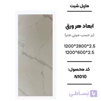 ماربل شیت 280 × 120 کد N1010