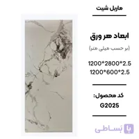 ماربل شیت 280 × 120 کد G2025